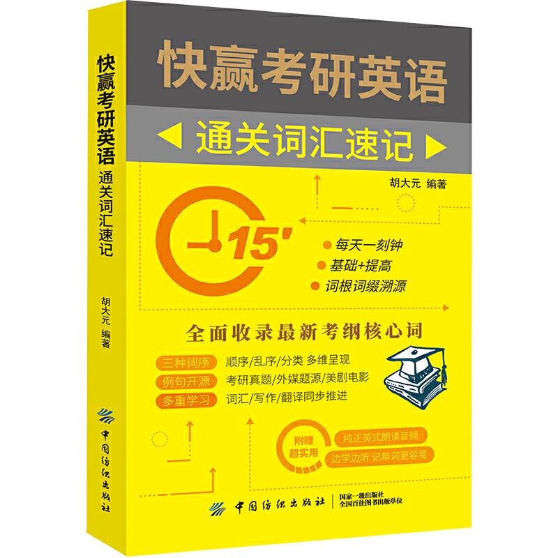 快赢考研英语 通关词汇速记