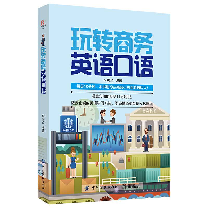 玩转商务英语口语