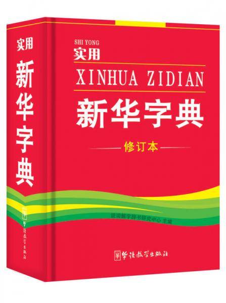 实用新华字典
