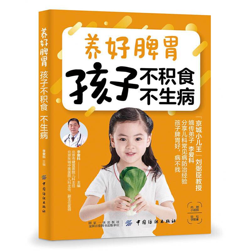 养好脾胃 孩子不积食 不生病