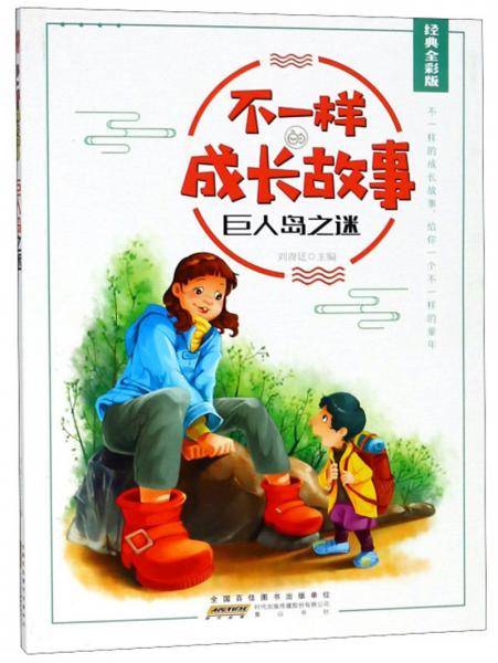 巨人岛之迷（经典全彩版）/不一样的成长故事