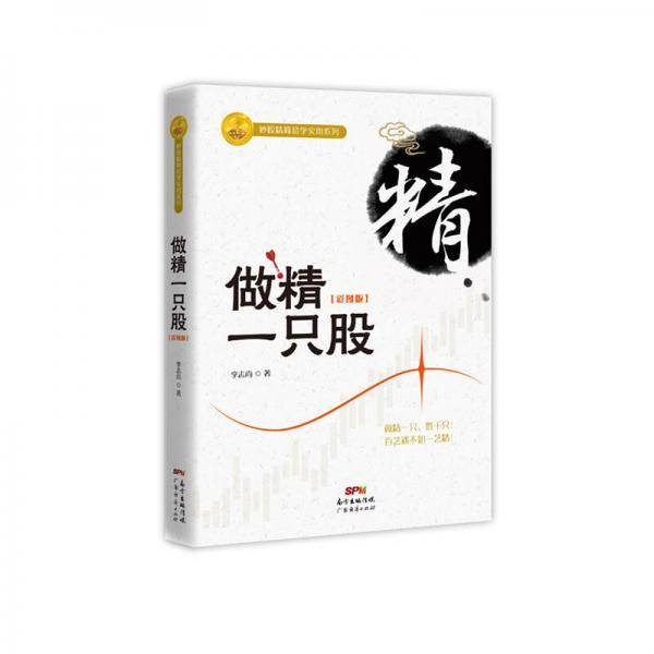 做精一只股(彩图版)/炒股精简易学实用系列