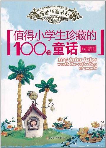 值得小学生珍藏的100篇童话