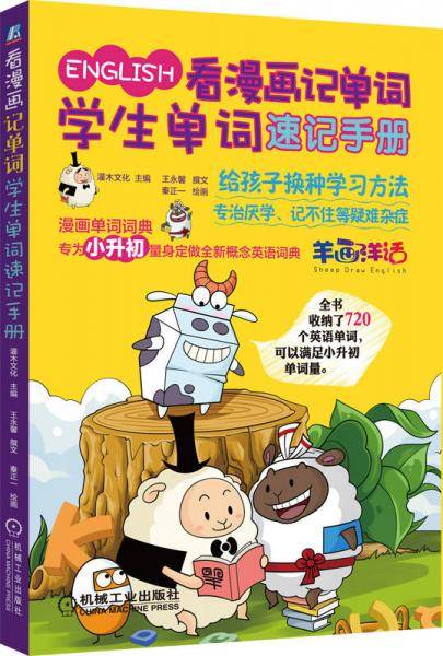 看漫画记单词 学生单词速记手册