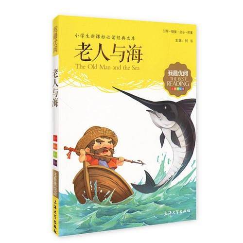 老人与海 小学生语文新课标必备 注音美绘版