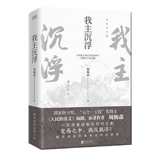 我主沉浮（《人民的名义》编剧、原著作者周梅森倾力打造，教科书级反腐小说，于交锋与博弈中窥见资本和资本运作的秘密）