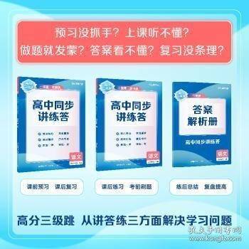 【高二语文上】高分三级跳高中同步讲练答·语文·选择性必修·上册