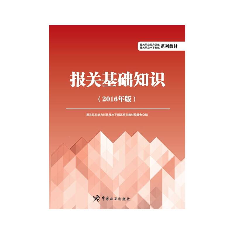 报关基础知识(2016年版）（报关职业水平测试、报关职业能力训练系列教材）