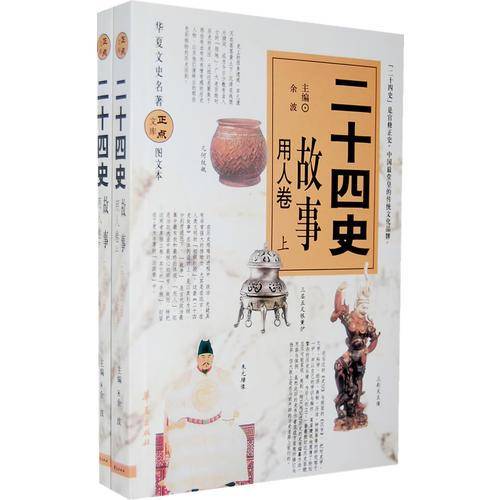 二十四史故事