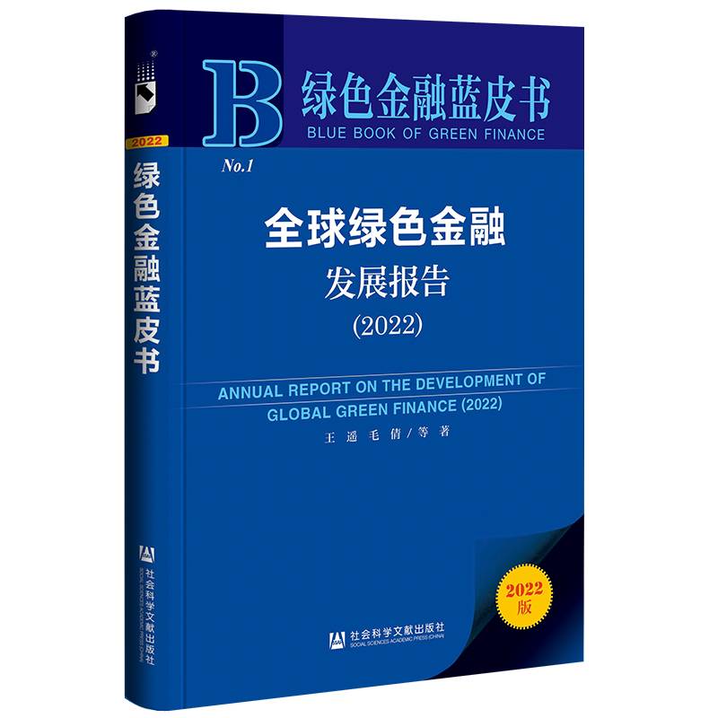 绿色金融蓝皮书：全球绿色金融发展报告（2022）