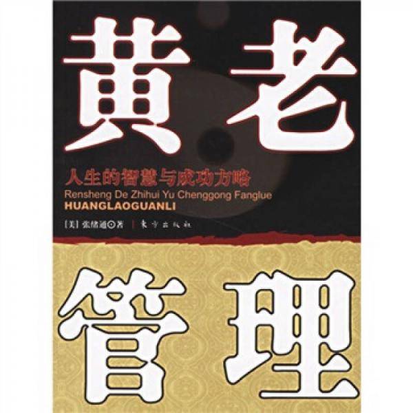 黄老管理
