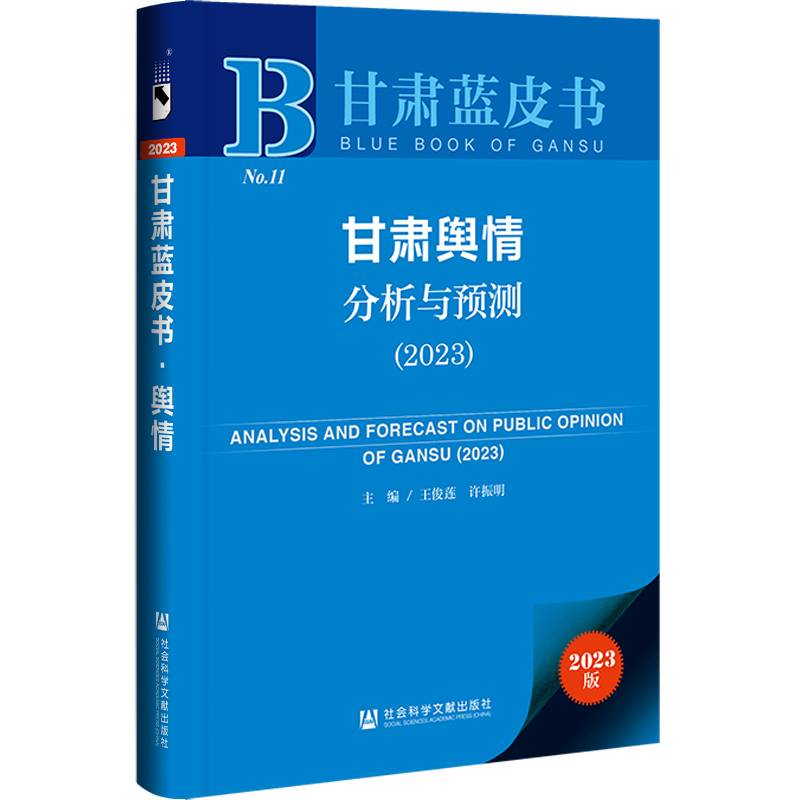 甘肃蓝皮书：甘肃舆情分析与预测（2023）