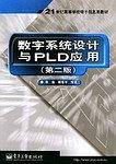 数字系统设计与PLD应用
