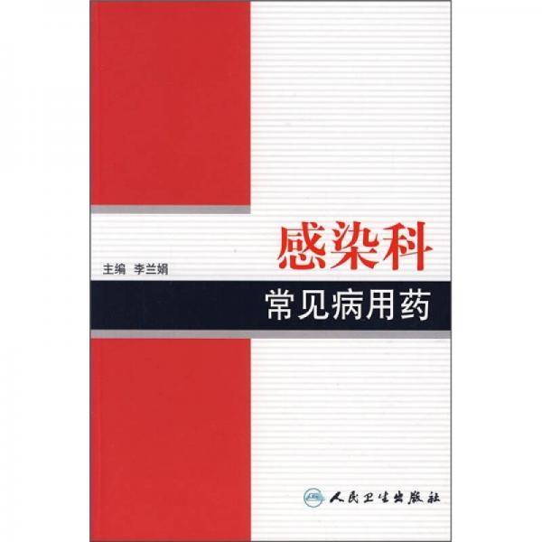 感染科常见病用药