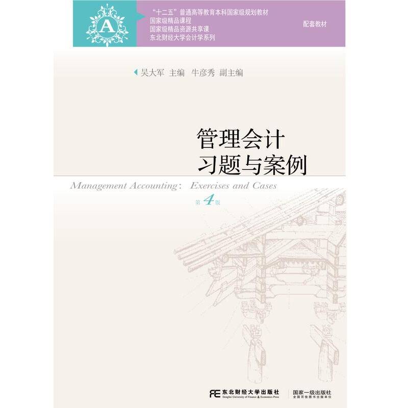 管理会计习题与案例