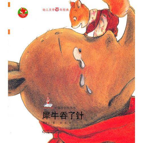 犀牛吞了针