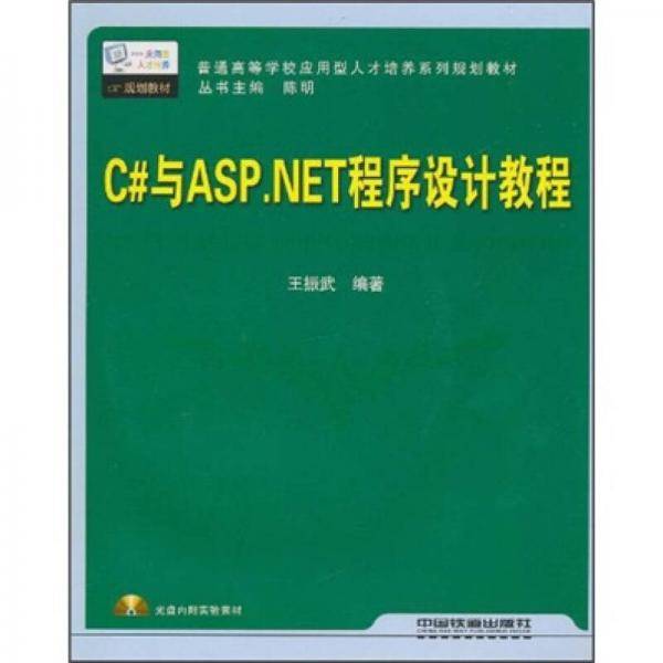 C#与ASP.NET程序设计教程