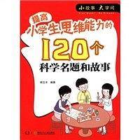 提高小学生思维能力的120个科学名题和故事