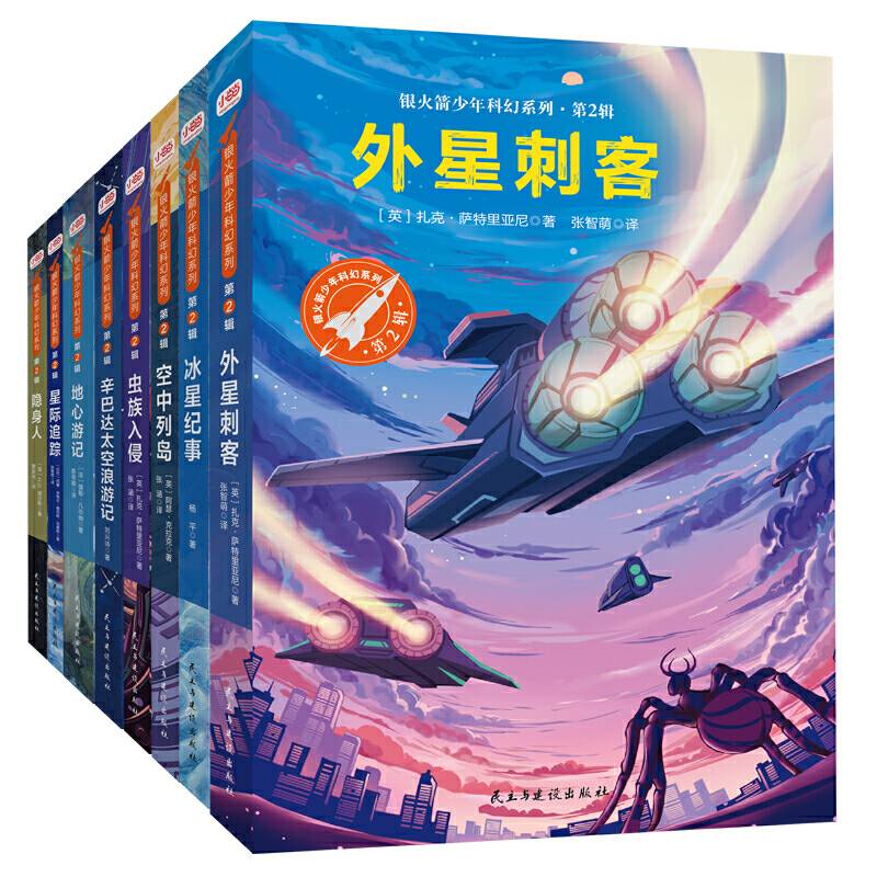 银火箭少年科幻系列・第2辑