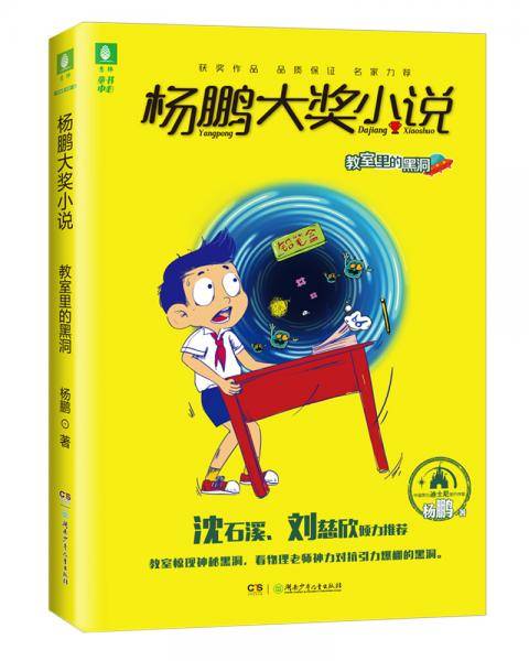 意林杨鹏大奖小说系列--教室里的黑洞
