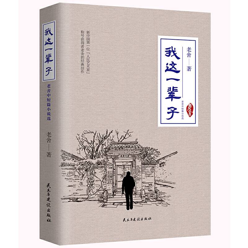 我这一辈子 : 老舍中短篇小说选