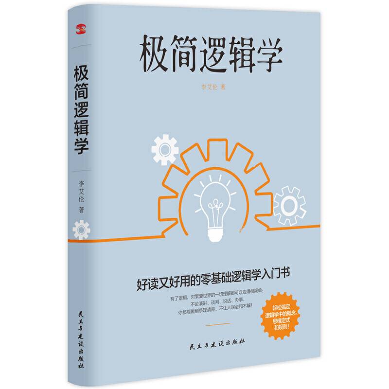 极简逻辑学
