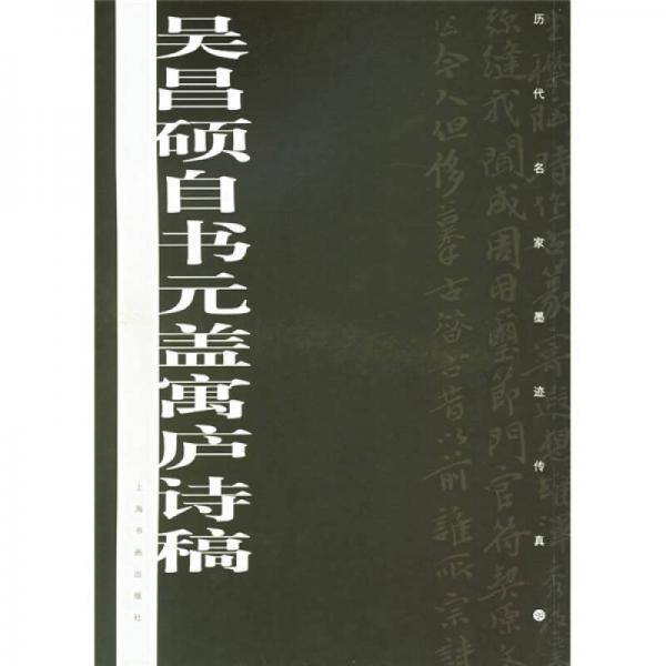 历代名家墨迹传真：吴昌硕自书元盖寓庐诗稿