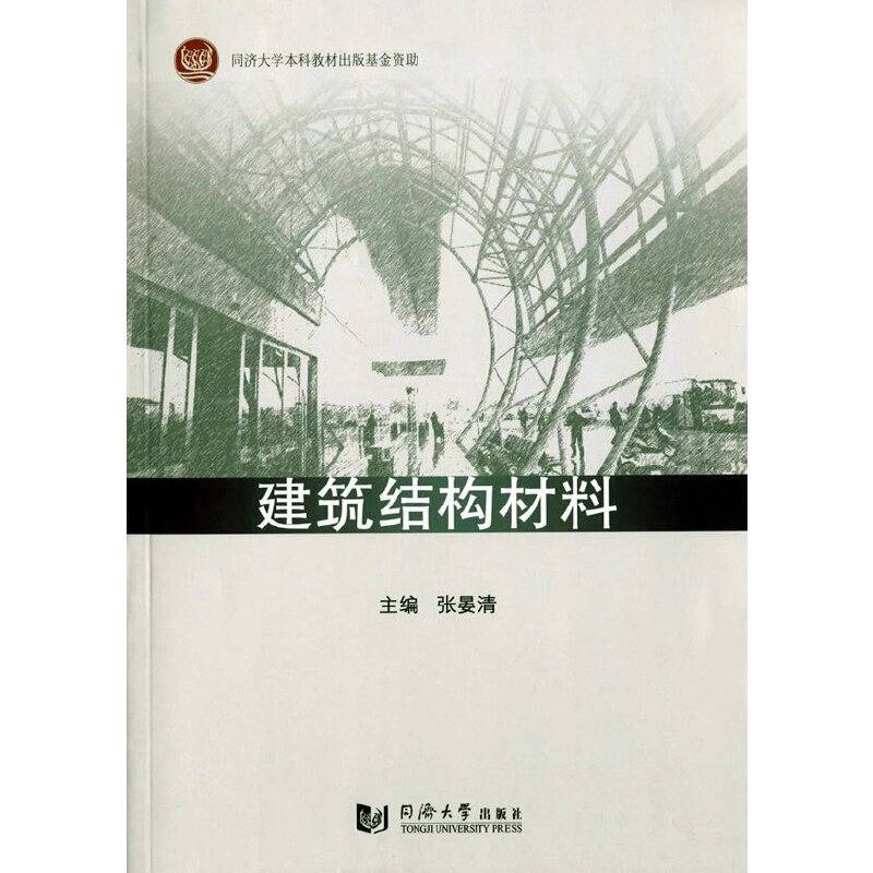 建筑结构材料