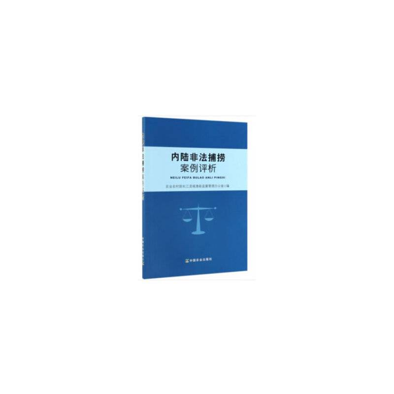 内陆非法捕捞案例评析
