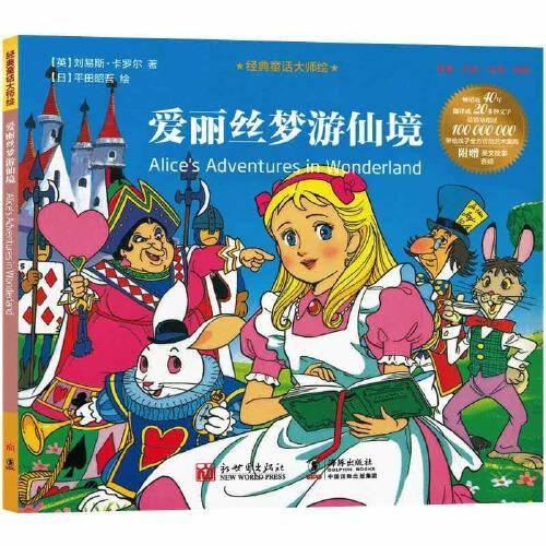 经典童话大师绘：爱丽丝梦游仙境