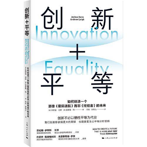 创新+平等--如何创造一个更像《星际迷航》而非《终结者》的未来