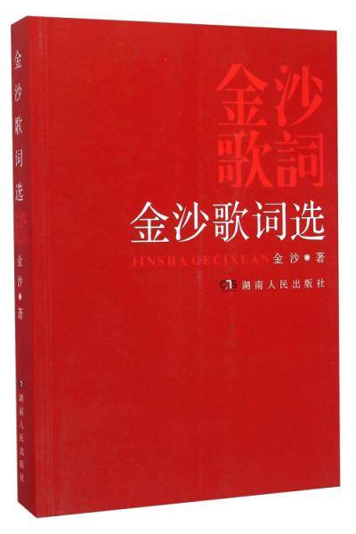 金沙歌词选