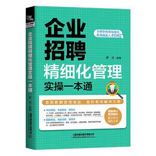 企业招聘精细化管理实操一本通