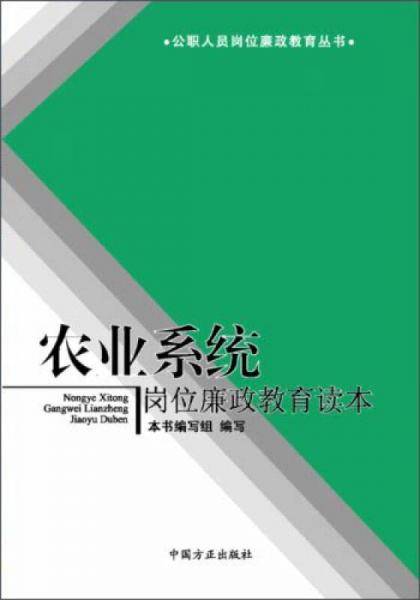 公职人员岗位廉政教育丛书：农业系统岗位廉政教育读本