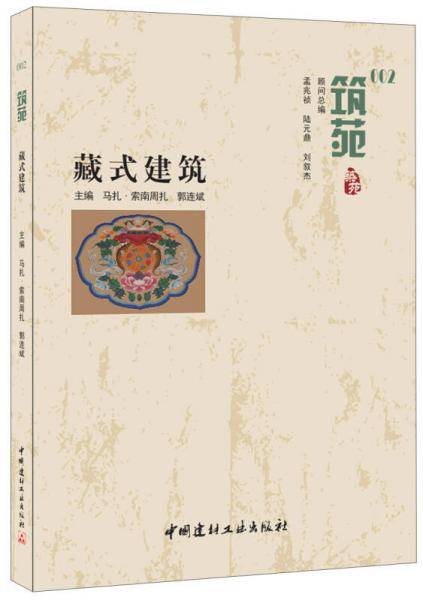藏式建筑・筑苑
