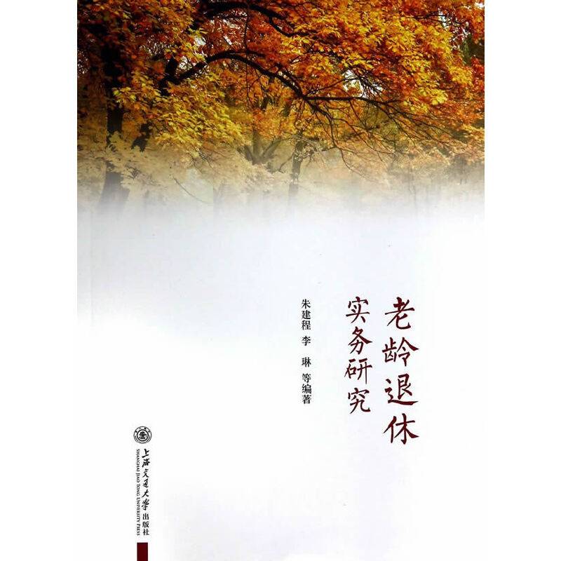 老龄退休实务研究