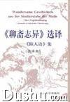 聊斋志异选译－瞳人语集（德译本）