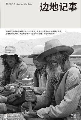 边地记事