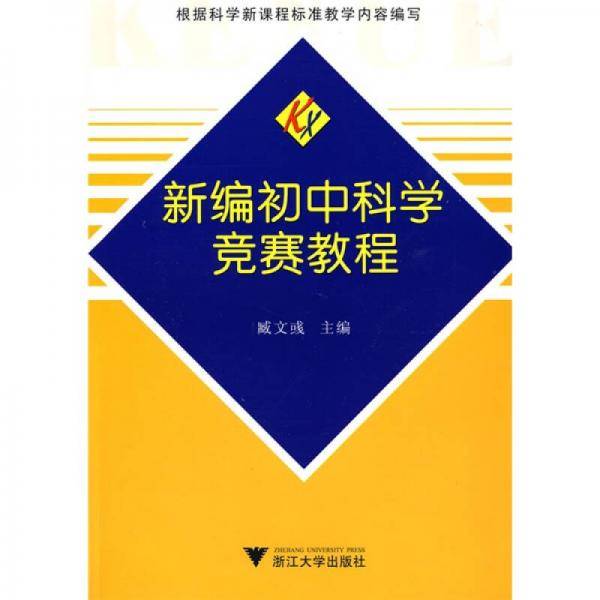 新编初中科学竞赛教程