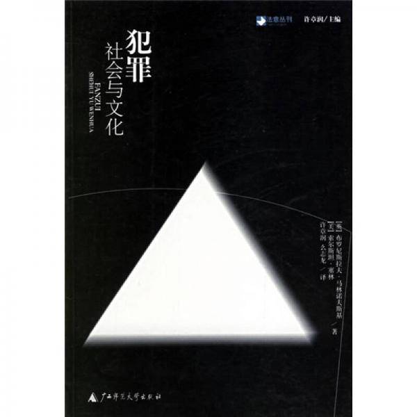 犯罪：社会与文化