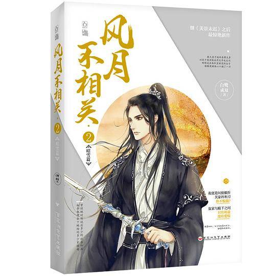 风月不相关2・昭雪篇