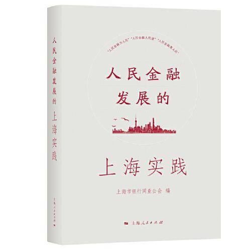 人民金融发展的上海实践