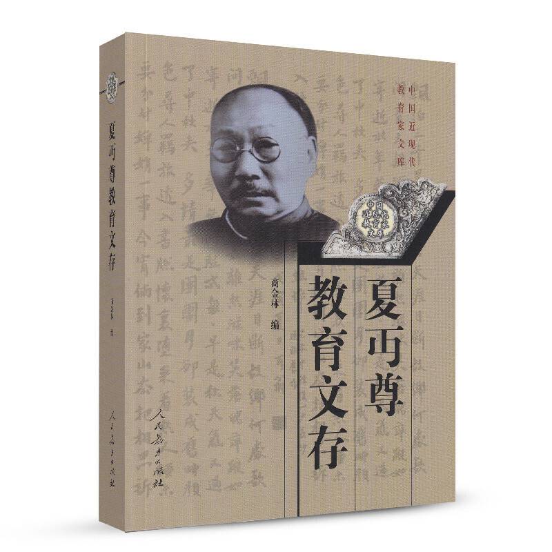 夏丐尊教育文存