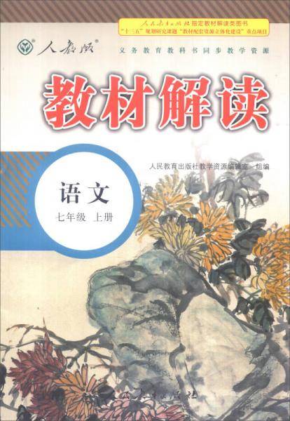 2016年秋 新版教材解读：语文（七年级上册 人教版）