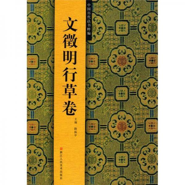 文徵明行草卷/中国历代法书粹编