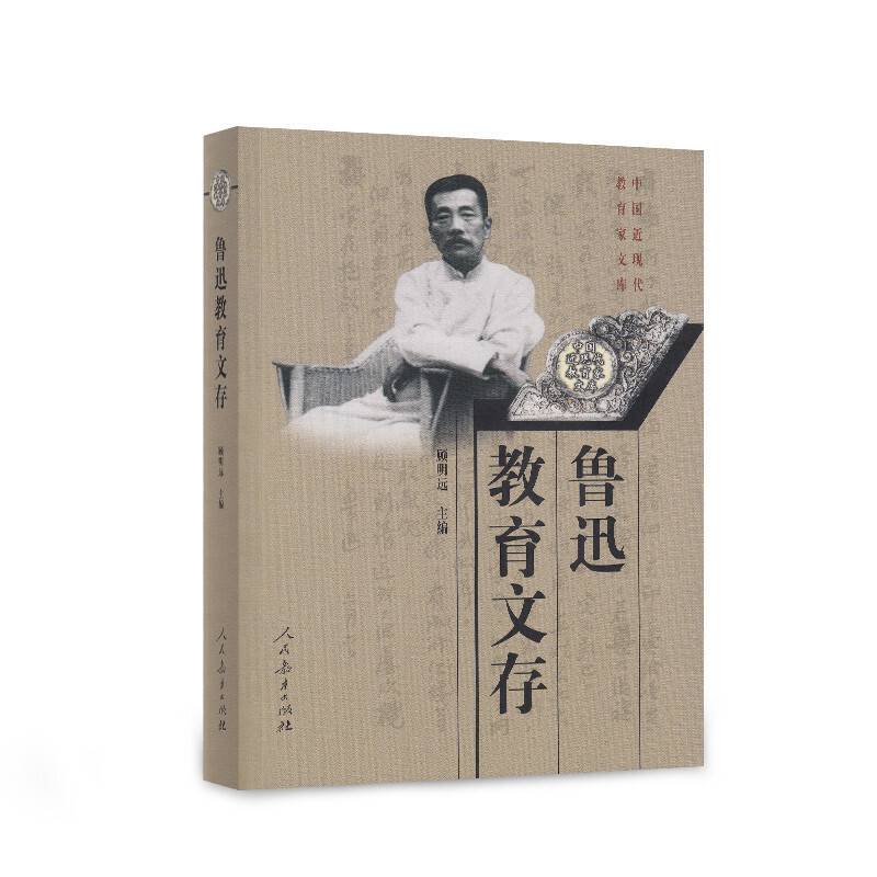 中国近现代教育家文库：鲁迅教育文存