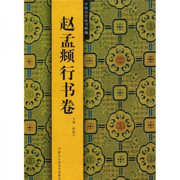 中国历代法书粹编