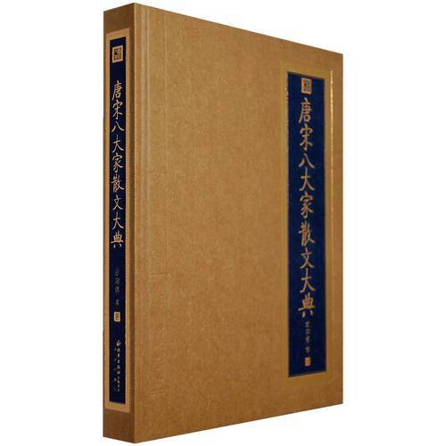 唐宋八大家散文大典
