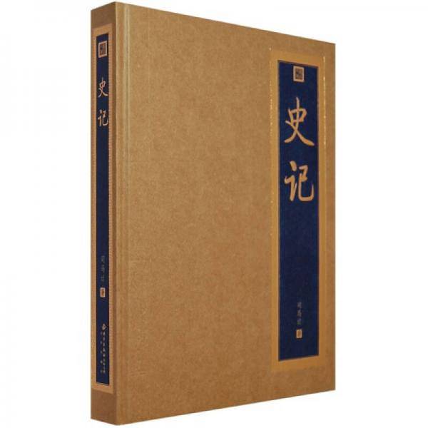 史记
