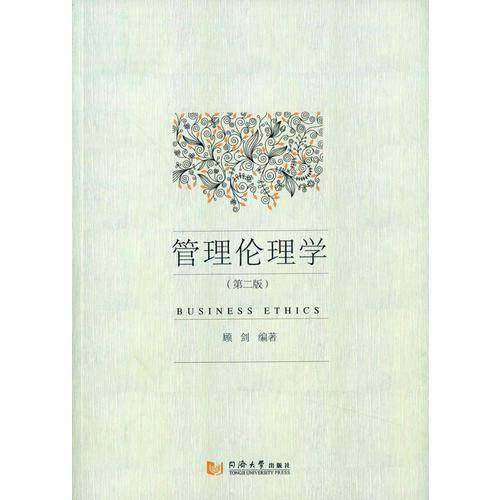 管理伦理学